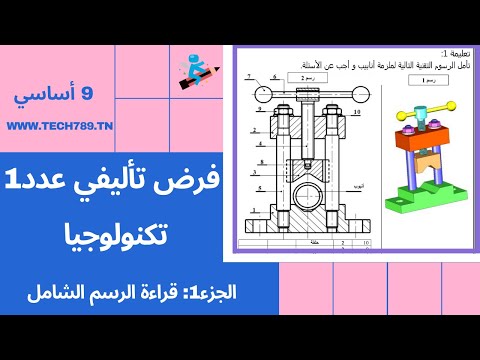 فرض تأليفي عدد1 تكنولوجيا 9 أساسي الإصلاح الجزء1