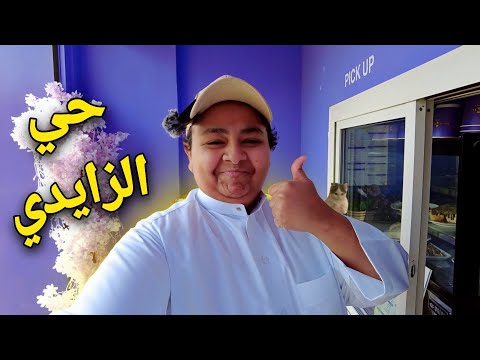 فلوق الزايدي 😁🔥