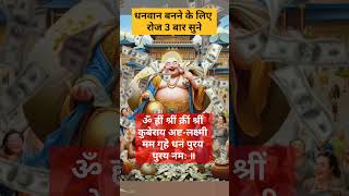 Chant This Kuber Lakshmi mantra for money, prosperity and wealth🤑💰 #kuber #lakshmi #shorts #trending