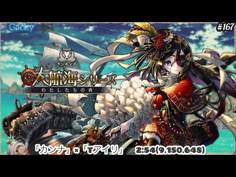 #167【消滅都市2】復刻ランキングイベント『わたしたちの青(難易度110)』を「カンナ」×「Tアイリ」で2:54
