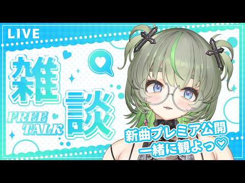 【新曲同時視聴】純雑談✨ #vtuber #雑談 #飲酒