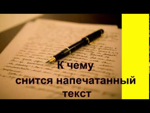 Сонник от Ирины.К чему снится  написанный текст .