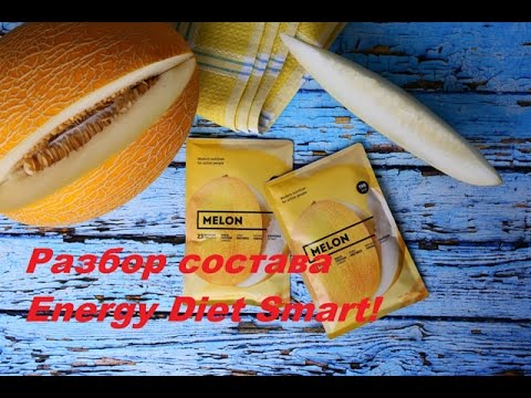 Разбираем состав Energy Diet Smart - YouTube