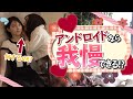 アンドロイド状態がどこまで耐えれるのかを検証してみました！w