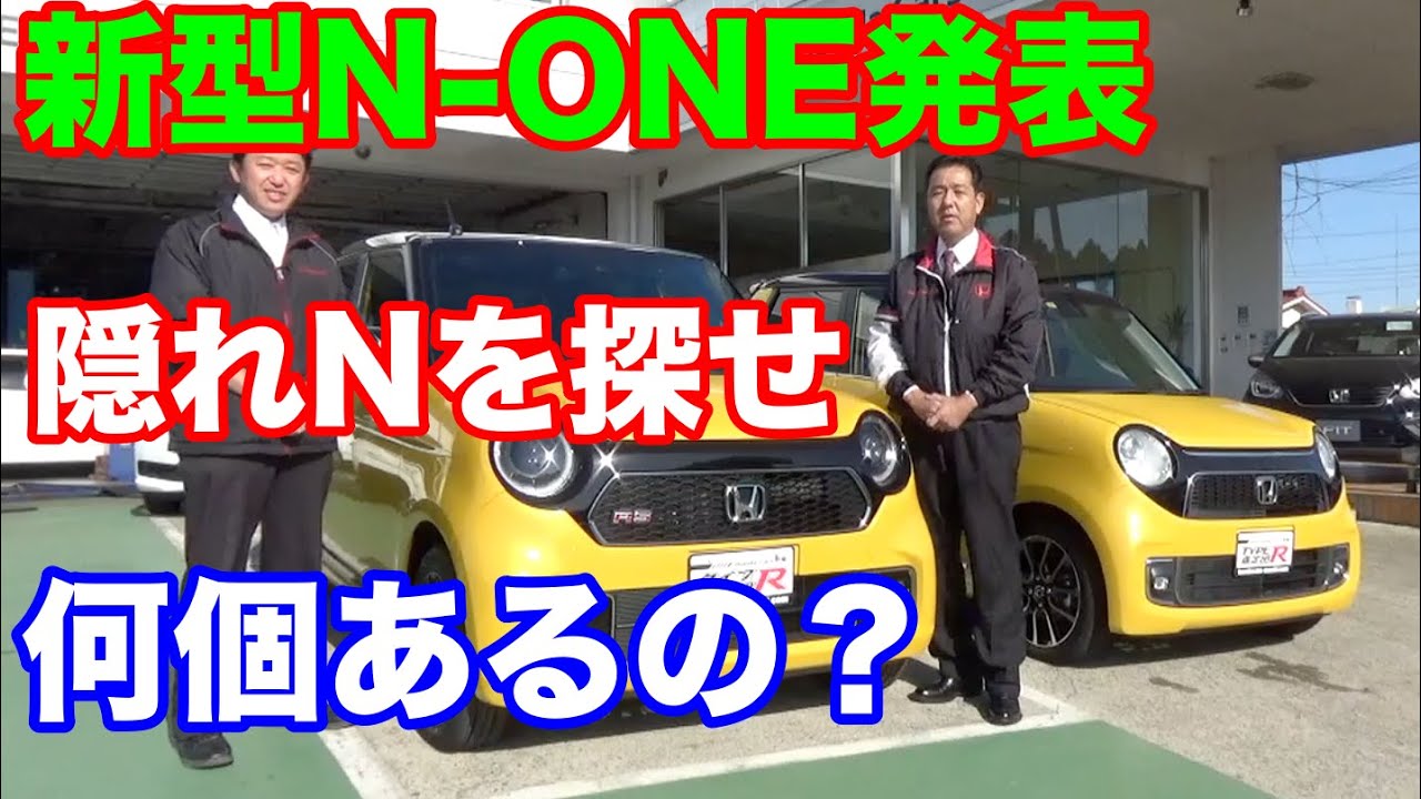 ホンダ新型n One発表 隠れnを探せ Youtube