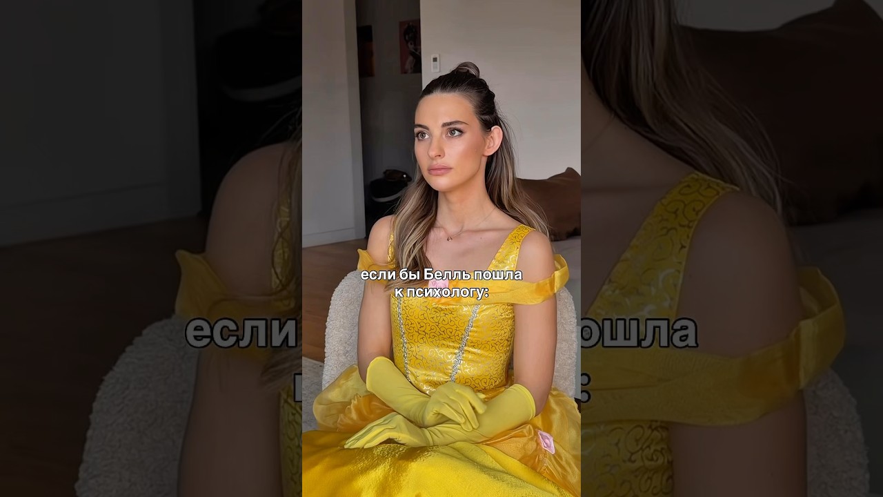 Если бы Белль пошла к психологу / «Красавица и чудовище»