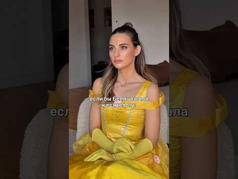Если бы Белль пошла к психологу / «Красавица и чудовище»