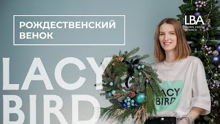 видео: РОЖДЕСТВЕНСКИЙ ВЕНОК ОТ LACY BIRD ACADEMY картинка: РОЖДЕСТВЕНСКИЙ ВЕНОК ОТ LACY BIRD ACADEMY