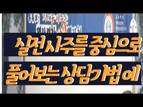 6ㅡ사주 상담기법 해석 예