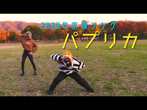 パプリカ~Paprika~踊ってみた【２０２０年応援ソング】