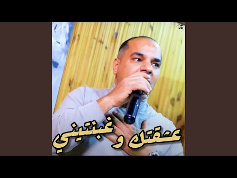 عشقتك وغبنتيني 