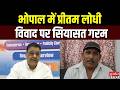Madhya Pradesh में प्रीतम लोधी विवाद से सियासत गरम..कांग्रेस-BJP में तीखी बयानबाजी |
