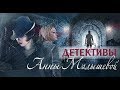 Детективы Анны Малышевой/ Алмазы Цирцеи и Сфинксы Северных ворот