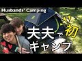 アメリカで夫夫初キャンプ！！Our First Ever Husbands Camping Trip! (Gay Couple) (#83)