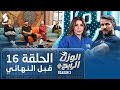 الوزن الرابح الحلقة 16 قبل النهائي Season 3 