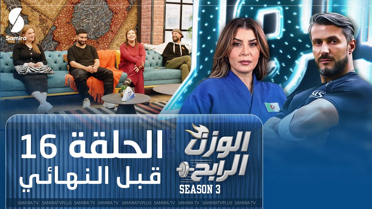 الوزن الرابح | الحلقة 16 | قبل النهائي | Season 3