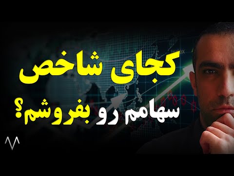 آموزش بورس شاخص بورس چه زمانی حباب میگیره تحلیل بنیادی دوره بورس جلسه 41
