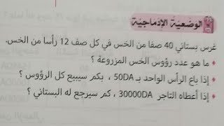 حل وضعية ادماجية مقترحة للسنة الخامسة ابتدائي في مادة الرياضيات كمراجعة لاختبارات الفصل الأول