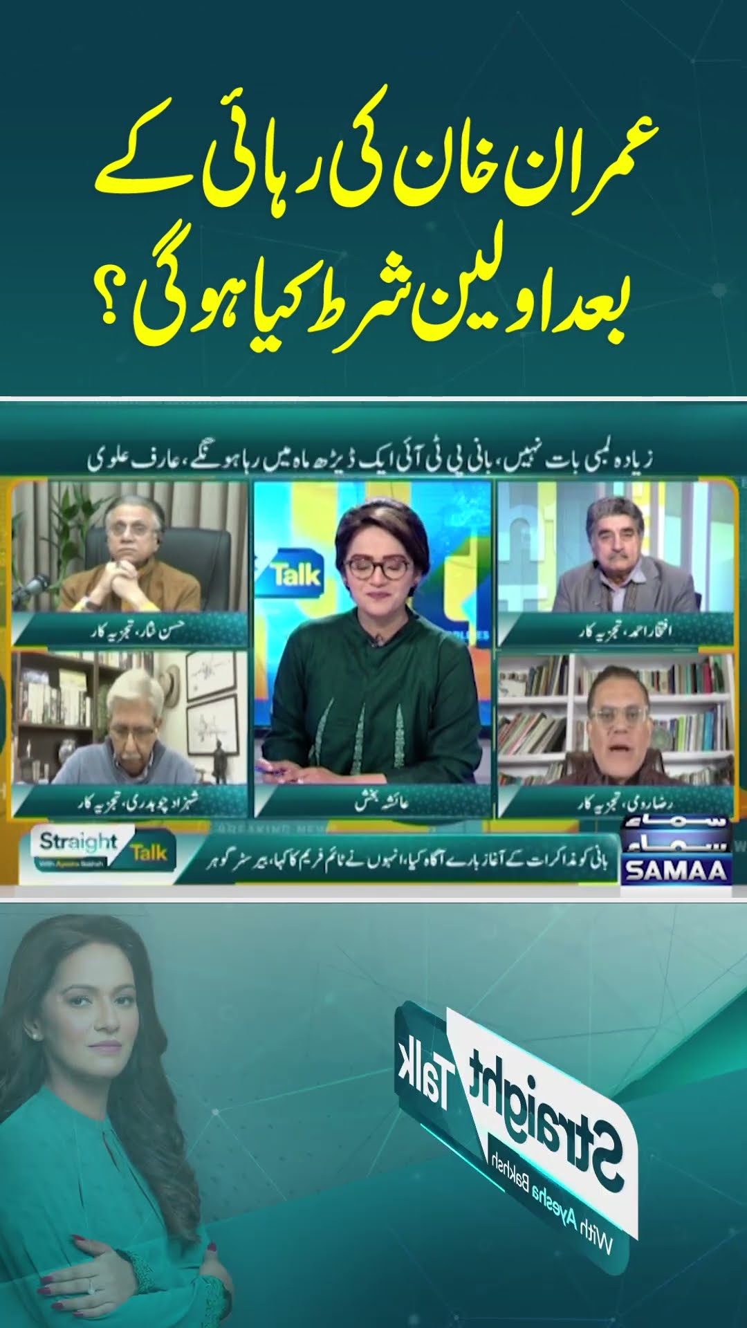 Imran Khan Ki Rahai Ke Baad Sab Se Pehli Shart Kya Hogi?