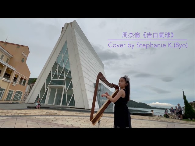 Jay Chou 周杰倫《告白氣球》 Fullsicle Harp Cover by Stephanie K.(8yo) class=