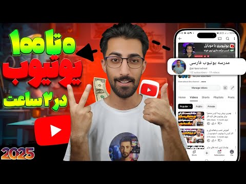 چطوری یوتیوبر شم با گوشی آموزش کامل یوتیوب