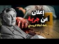 كشف لعبة الموت في إعلان عن جريمة أجاثا كريستي