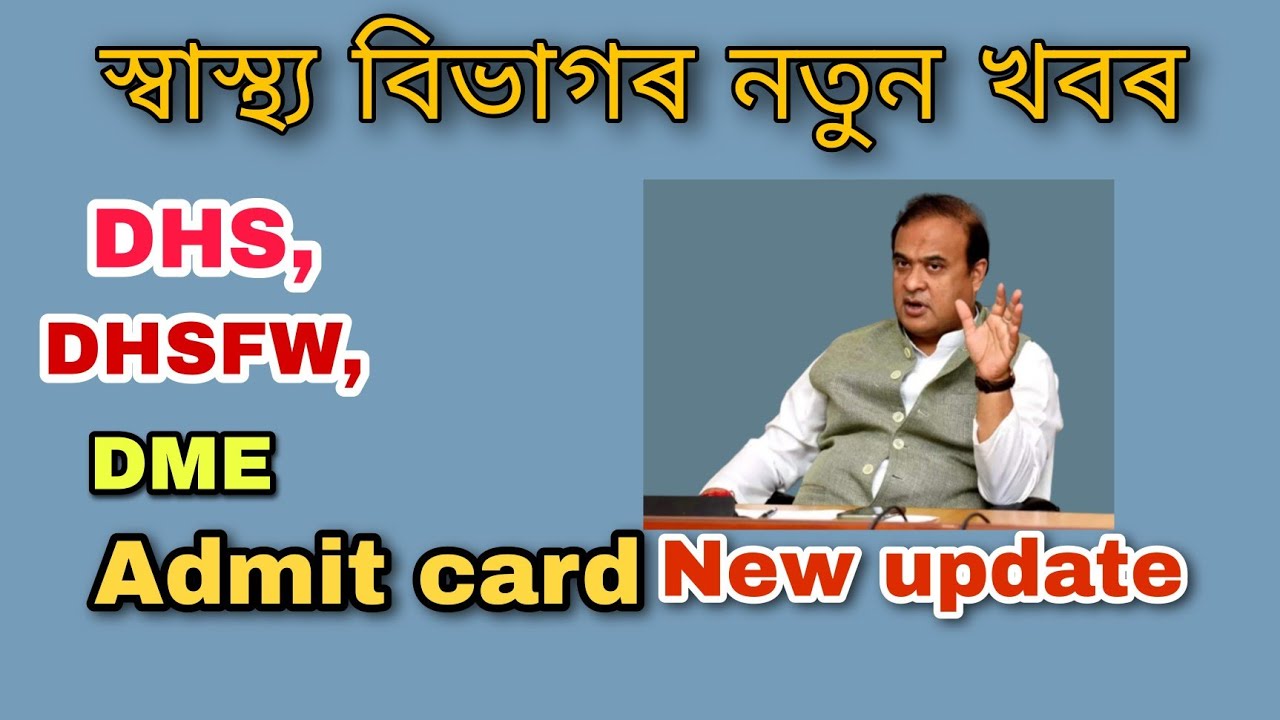 DHS,DHSFW,DME admit card update | স্বাস্থ্য বিভাগৰ নতুন খবৰ