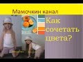 Как сочетать цвета при вязании How to combine colors of yarn