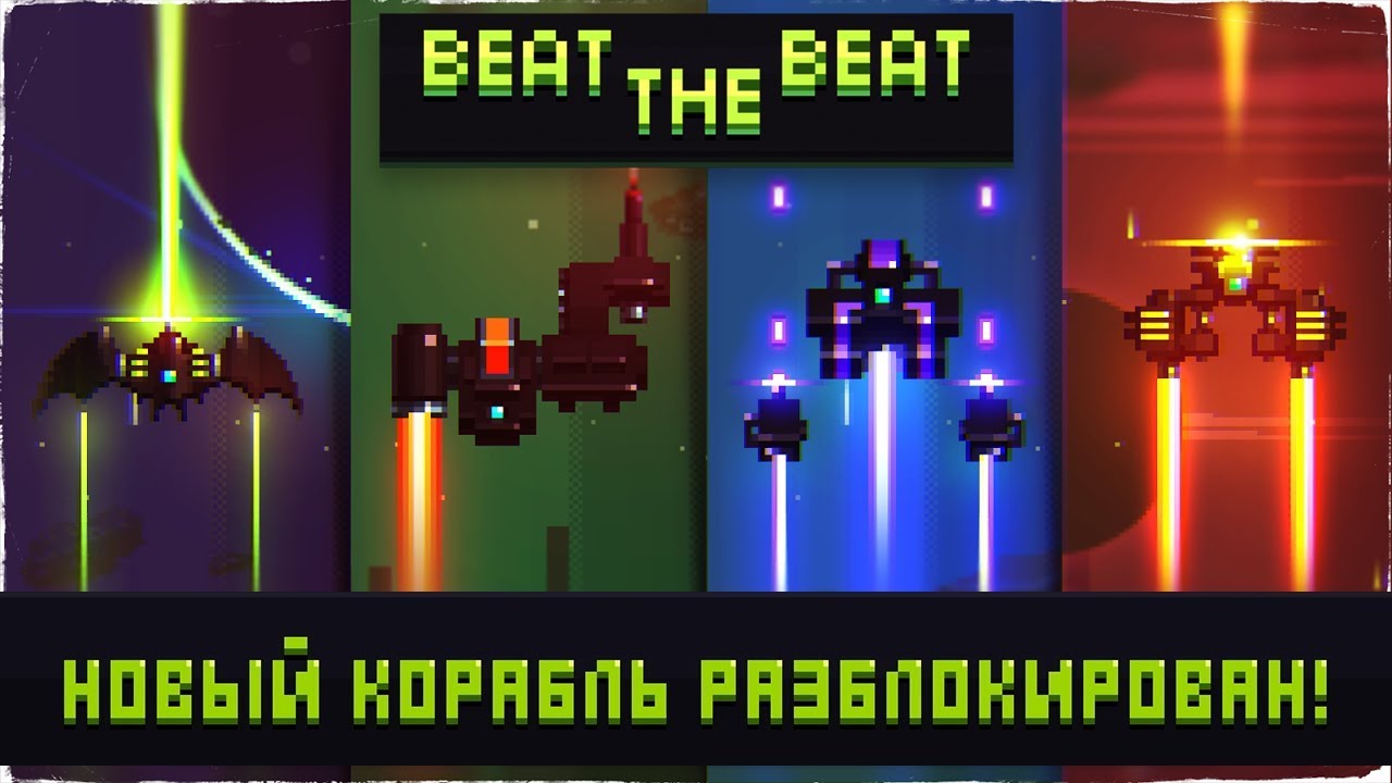 Смотрим новые корабли и прохождение харда // Beat Da Beat #4