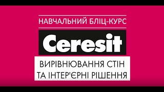 Ceresit: вирівнювання стін та інтер'єрні рішення | Ceresit: выравнивание стен и интерьерные решения