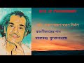 TUMI, ARUP SWARUP SWGUN NIRGUN.(LIVE) RAJNIKANTA SEAN'S SONG. ARTIST : MANABENDRA MUKHOPADHYAY Mp3 Song