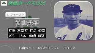 希少 南海ホークス40年史 過去行きました】1955年南海ホークス1-9 - YouTube