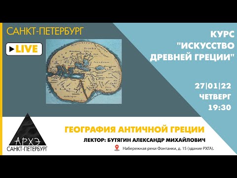 Лекция Александра Бутягина География Античной Греции Курса Искусство Древней Греции