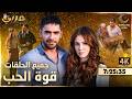 مسلسل قوة الحب الحلقات كاملة 4k دون انقطاع مدبلج Sevdam Alabora