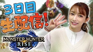 【ライズ】3日目は！ボスモンスター討伐なるか！？【生配信#3】