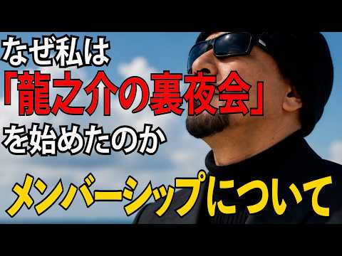 【ご報告】なぜ私は「龍之介の裏夜会」を始めたのか（メンバーシップについて）【龍之介channel】
