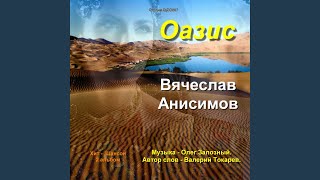 Таня - Танечка - Вячеслав Анисимов