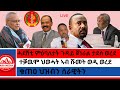 ሓደሽቲ ምዕባለታት ጉዳይ ጀነራል ታደሰ ወረደ ተቓዉሞ ህወሓት ኣብ ሹመት ወዲ ወረደ ቁጠዐ ህዝብን ሰራዊትን 4 10 2026 
