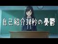 【オリジナル楽曲】自己紹介30秒の憂鬱【hangedman】