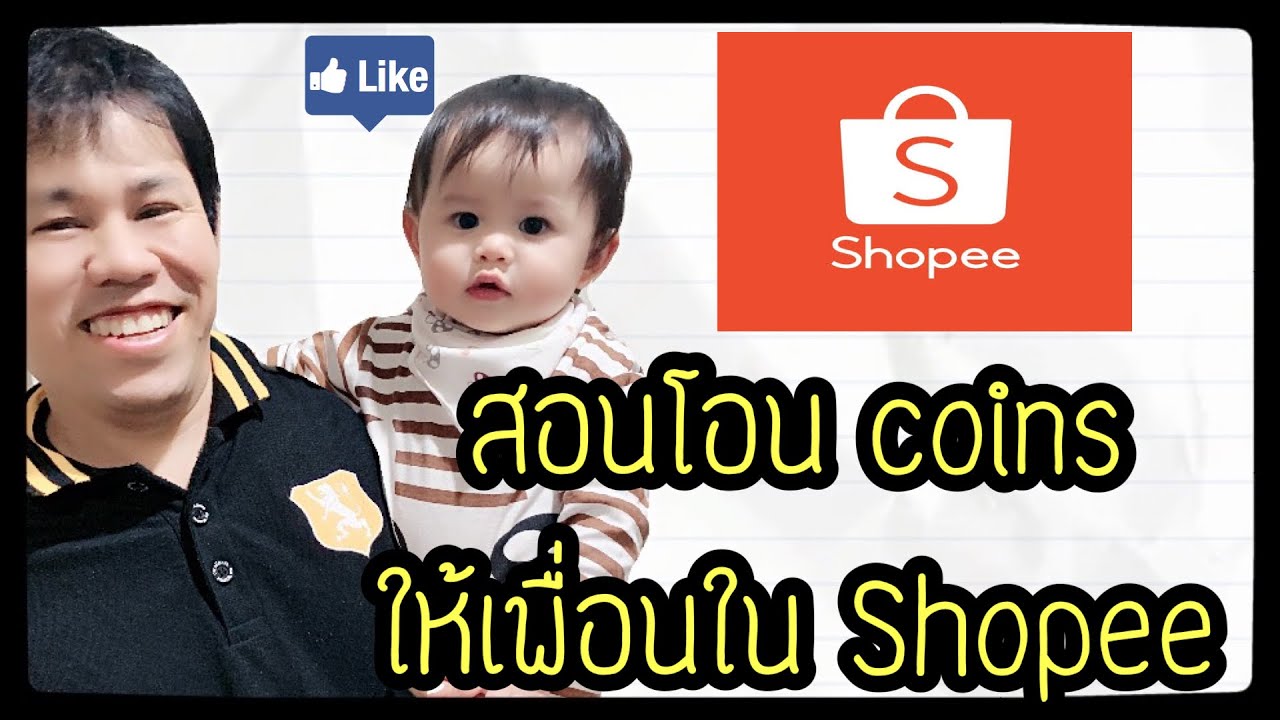 โอน Coins ให้เพื่อนใน Shopee ง่ายนิดเดียว (coins ของ shopee/shopee coins หมดอายุ/coin shopee)