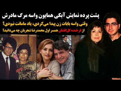افشای اسرار جدایی فرخنده گل افشان از استاد شجریان شوهرش بهش خیانت کرد و پسرش هم بهش نارو زد