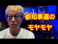 【ロンブー淳】都知事選のモヤモヤ【キリヌキ】