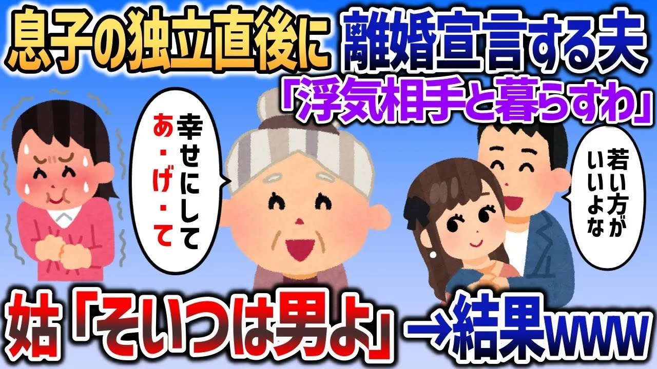 息子が大人になり独立直後に夫「浮気相手と暮らすわ」→姑「あそう、そいつは男よｗ」→結果ｗｗｗ【2chスカッと】