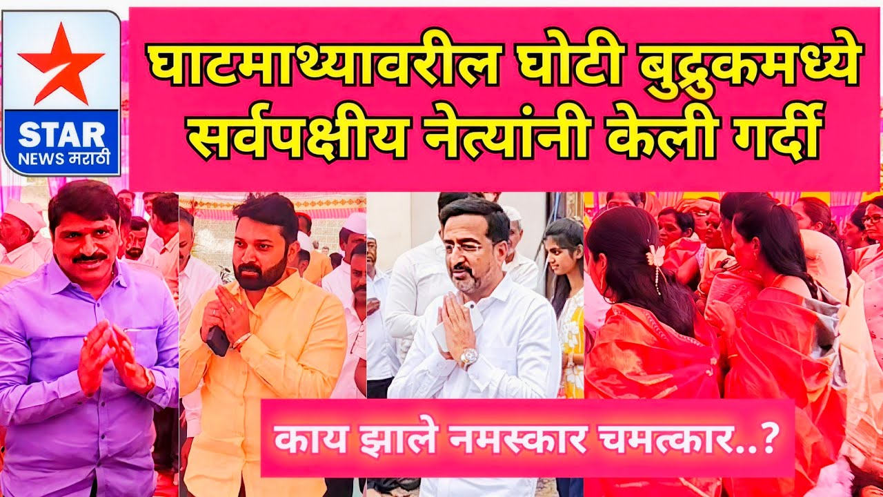 घाटमाथ्यावरील घोटी बुद्रुक गावात केली सर्वपक्षीय नेत्यांनी गर्दी; नमस्कार, चमत्कार-काय घडलं गावात? 