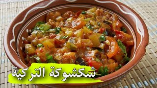 ألو فارس | شكشوكة التركية سهلة و بنينة و لا أروع مع الشاف فارس 16-08-2020  Allo fares