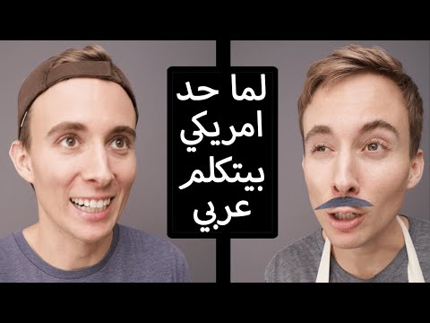 لما حد امريكي بيتكلم عربي