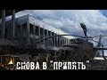 ● СНОВА В "ПРИПЯТЬ" ● Движуха со Свободой !!! — STALKER RP №110