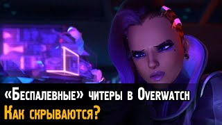 Как просто скрываются читеры в Овервотч? | Геймплей \