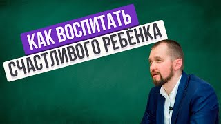 КАК ВОСПИТАТЬ СЧАСТОИВОГО РЕБЕНКА