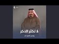 لا تكثر الذكر mp3